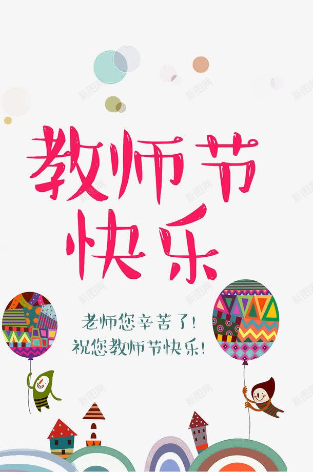 教师节快乐png免抠素材_新图网 https://ixintu.com 房子 教师节日 气球