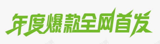 年度爆款全网首发png免抠素材_新图网 https://ixintu.com 京东 全网首发 卷皮网 天猫 小清新艺术字 年度爆款全网首发 新品 新款 淘宝 爆款 独家首发 米折网 网上商城促销海报详情页特用字体 艺术字