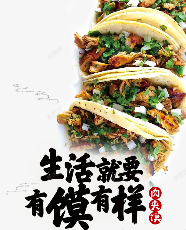 葱花肉夹馍平面装饰psd免抠素材_新图网 https://ixintu.com 海报宣传 特色美食 美味小吃 肉夹馍 葱花香菜 陕西特色 陕西肉夹馍