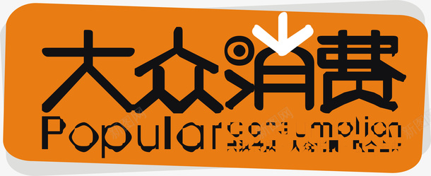 大众消费广告展板矢量图ai免抠素材_新图网 https://ixintu.com 变形字 大众消费 字体设计 宣传单艺术字 广告展板 广告语 海报艺术字 美术字 艺术字 艺术设计字 矢量图
