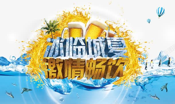 冰临城夏psd免抠素材_新图网 https://ixintu.com 优惠 促销 冰临城夏 冰块 啤酒 啤酒杯 啤酒节 夏天 夏季 夏日 海水 激情畅饮 让利 餐饮 饮料