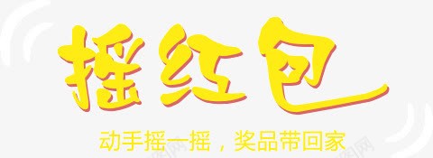 创意字体黄色抢红包png免抠素材_新图网 https://ixintu.com 创意 字体 抢红包 黄色