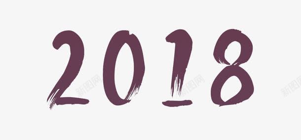 毛笔书法数字2018png免抠素材_新图网 https://ixintu.com 2018 书法 创意 墨字 新年 毛笔字 水墨 狗年 笔刷