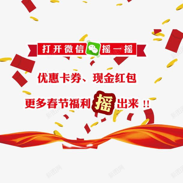 打开微信摇一摇psd免抠素材_新图网 https://ixintu.com 优惠券 微信 摇一摇 红包