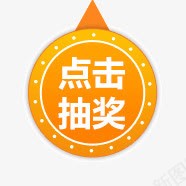 黄色背景点击抽奖图标png_新图网 https://ixintu.com 圆形 圆形图标 抽奖主题 标签 点击抽奖 黄色图标