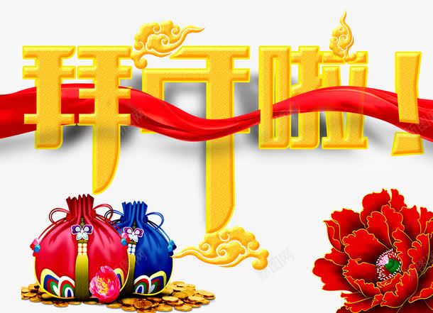 拜年png免抠素材_新图网 https://ixintu.com 中国风 新年 牡丹 红包 钱包