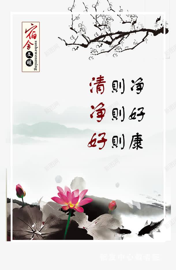 宿舍文明展板png免抠素材_新图网 https://ixintu.com psd分层素材 净 净则好 国画 好则廉 宿舍 宿舍文化 宿舍文明 宿舍文明展板 寝室文化节背景 尊贤 山 敬老孝亲 敬老院 整洁 文明 标语 梅花 水 清 清则净 源文件 荷花 边框 鱼