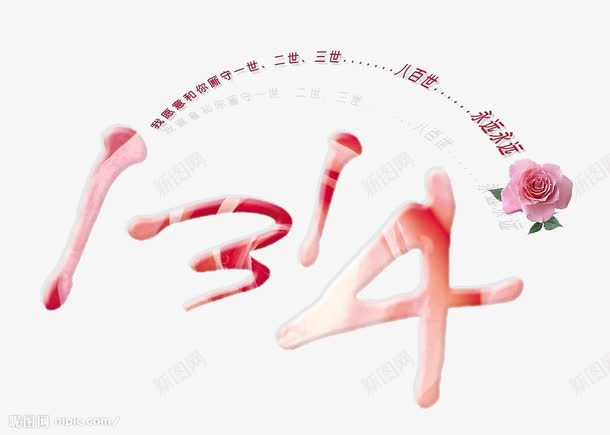 爱情数字png免抠素材_新图网 https://ixintu.com 1314 123456 幸福 数字 爱情