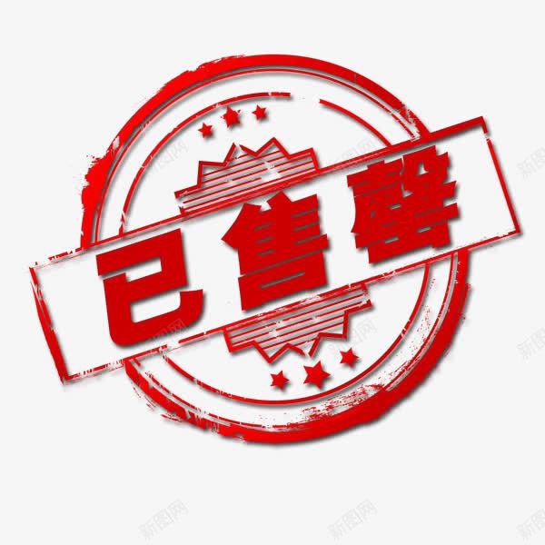 已售尽png免抠素材_新图网 https://ixintu.com 印章 已售尽 文字 邮戳