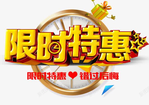 限时特惠png免抠素材_新图网 https://ixintu.com 优惠 促销 抢购 时钟 艺术字 限时