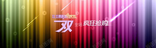 双十一背景jpg设计背景_新图网 https://ixintu.com banner 促销活动 全屏海报 双十一 淘宝海报 淘宝首页 渐变 炫光 购物狂欢节 高清背景