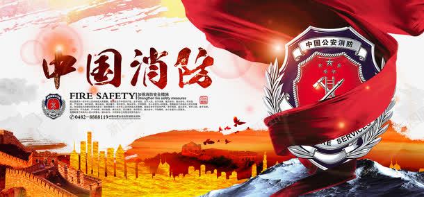 中国消防展板png免抠素材_新图网 https://ixintu.com 中国消防 大型展板 安全 展板 文件 消防 绸 长城 飘带