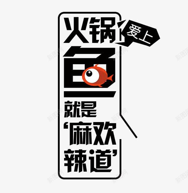 火锅鱼png免抠素材_新图网 https://ixintu.com 文案排版 火锅鱼 麻辣
