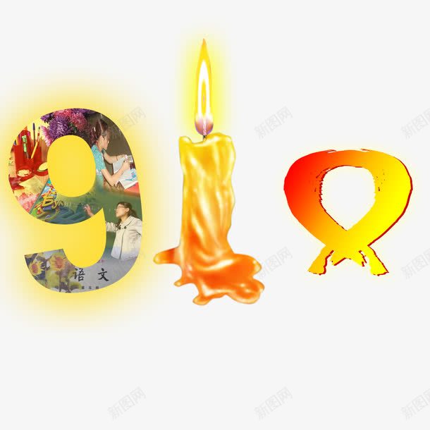 艺术字910png免抠素材_新图网 https://ixintu.com 卡通 教师节 数字 节日