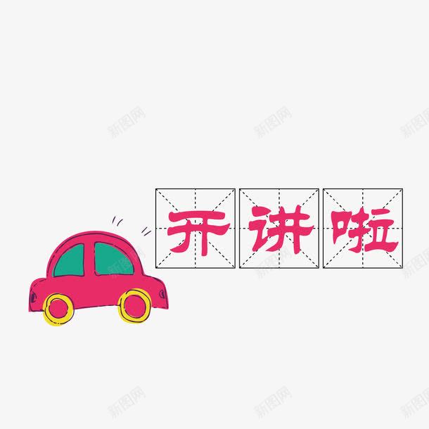 田字格开讲啦png免抠素材_新图网 https://ixintu.com 四分格生字本模板 填字格 小学生 小汽车 开讲啦 方格纸 汉字拼音卡 田字格 米字格练习本