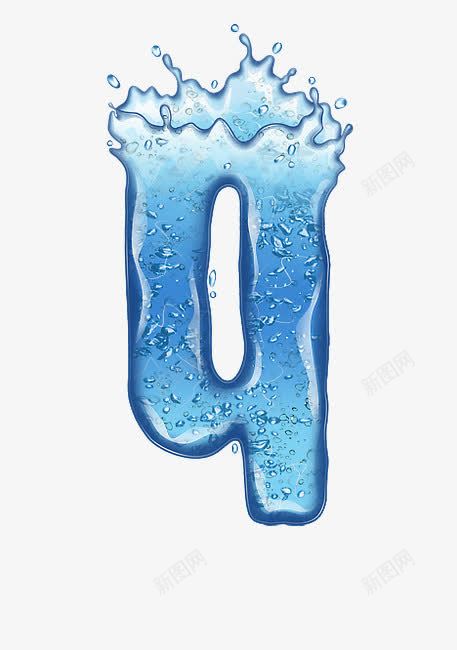 水花溅落字母数字9png免抠素材_新图网 https://ixintu.com 冰凉感觉 创意数字 水花溅落字母数字