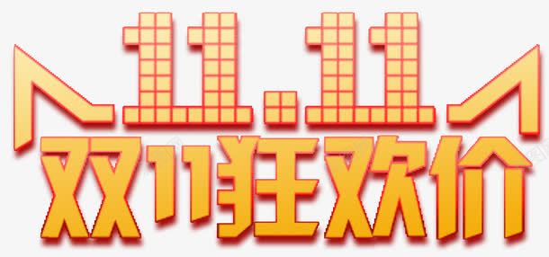 双十一狂欢价png免抠素材_新图网 https://ixintu.com 1111 双十一 淘宝京东 狂欢价 艺术字 黄色