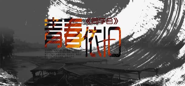 同学聚会背景png免抠素材_新图网 https://ixintu.com 中国风 展板 幼儿园宣传单 幼儿园海报 开学 开学促销 开学单页 开学啦 开学季 开学海报 彩页 招生 招生单页 招生宣传单 招生简章 海报banner 盛大开学