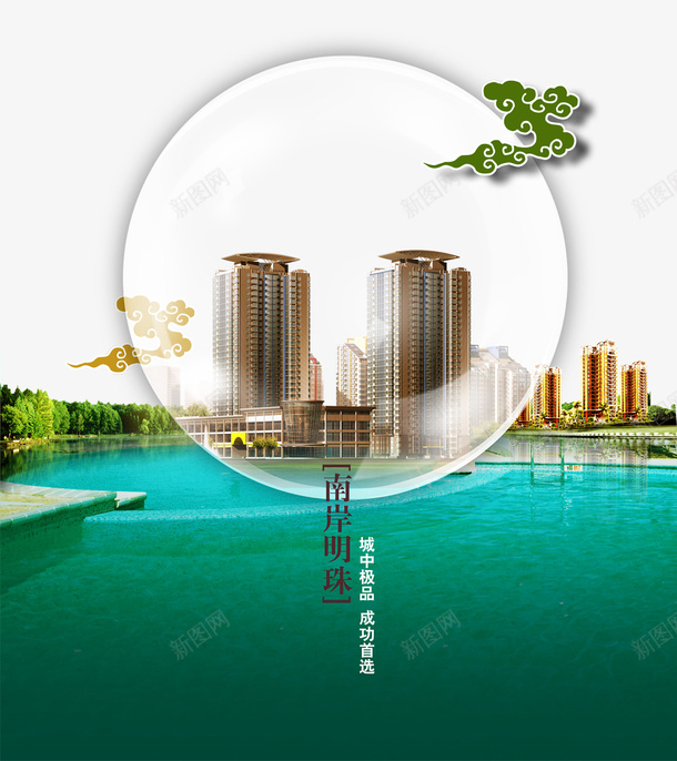 经典售房海报png免抠素材_新图网 https://ixintu.com 售房 售房广告设计 地产 地产海报 楼房 楼房销售 水池 祥云 经典 经典售房海报设计免抠图
