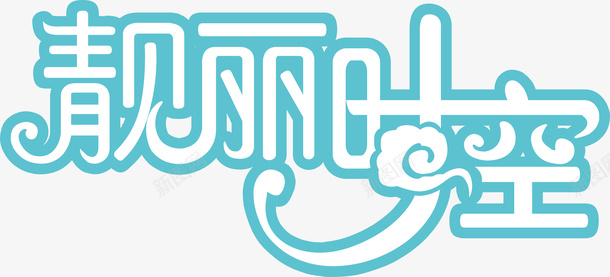 靓丽时空logo矢量图图标ai_新图网 https://ixintu.com logo 变形字 字体设计 宣传单艺术字 海报艺术字 美术字 艺术字 艺术设计字 靓丽时空 矢量图
