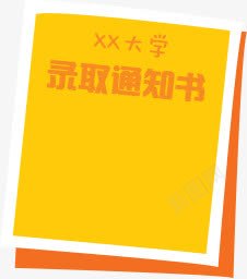 录取通知书png免抠素材_新图网 https://ixintu.com 大学 录取通知书 彩色 高中毕业