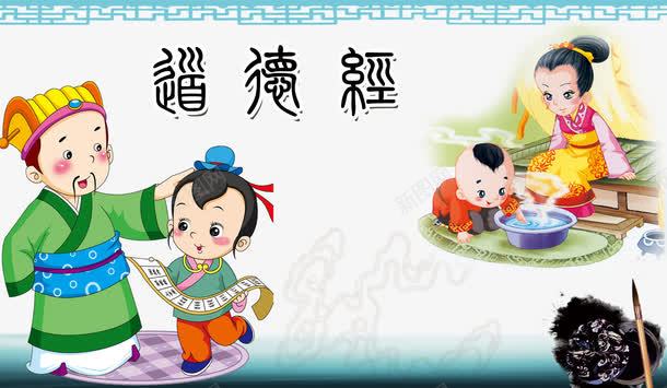 道德经展板psd免抠素材_新图网 https://ixintu.com 卡通 古装 孩童 展板 帮父母洗脚 幼儿园 广告设计 砚台 给母亲洗脚 读书 道德经 道德经展板