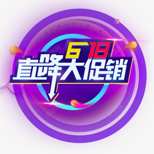 紫色渐变618直降大促销logo图标psd_新图网 https://ixintu.com 618 主题 优惠 促销 创意 打折 活动 电商 紫色