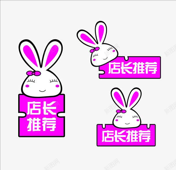 可爱兔兔店长推荐标签png免抠素材_新图网 https://ixintu.com 促销标签 可爱兔兔设计 店长推荐文字标签 网店设计标签