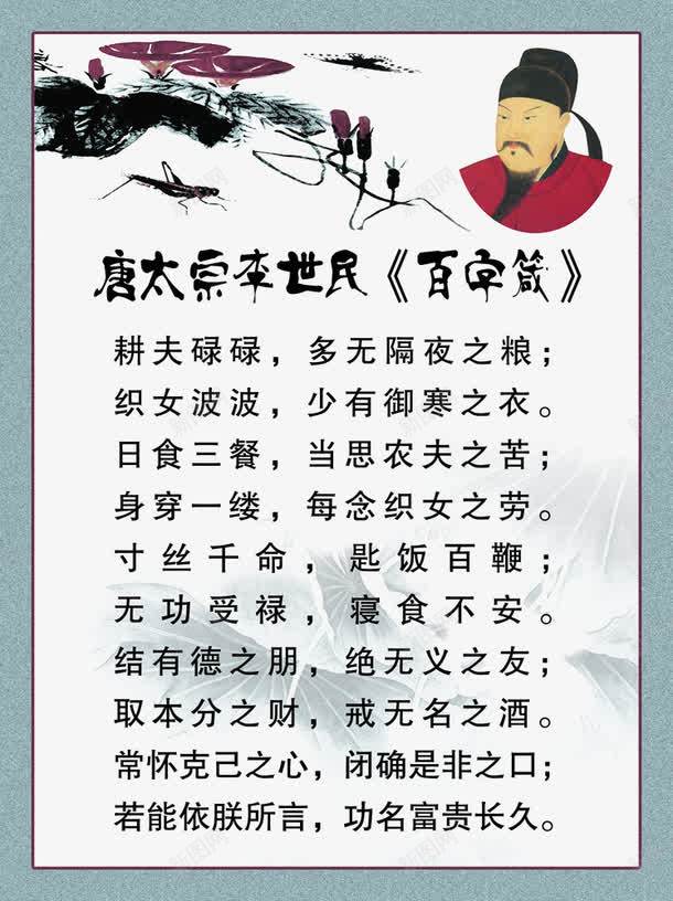 唐太宗李世民百字箴png免抠素材_新图网 https://ixintu.com 名人名言 唐朝皇帝 宣传展板 教室模板 李世民 水墨画 牵牛花 荷花 蚱蜢