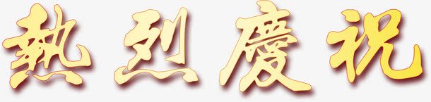 热烈庆祝艺术字淘宝节日png免抠素材_新图网 https://ixintu.com 热烈庆祝艺术字淘宝节日