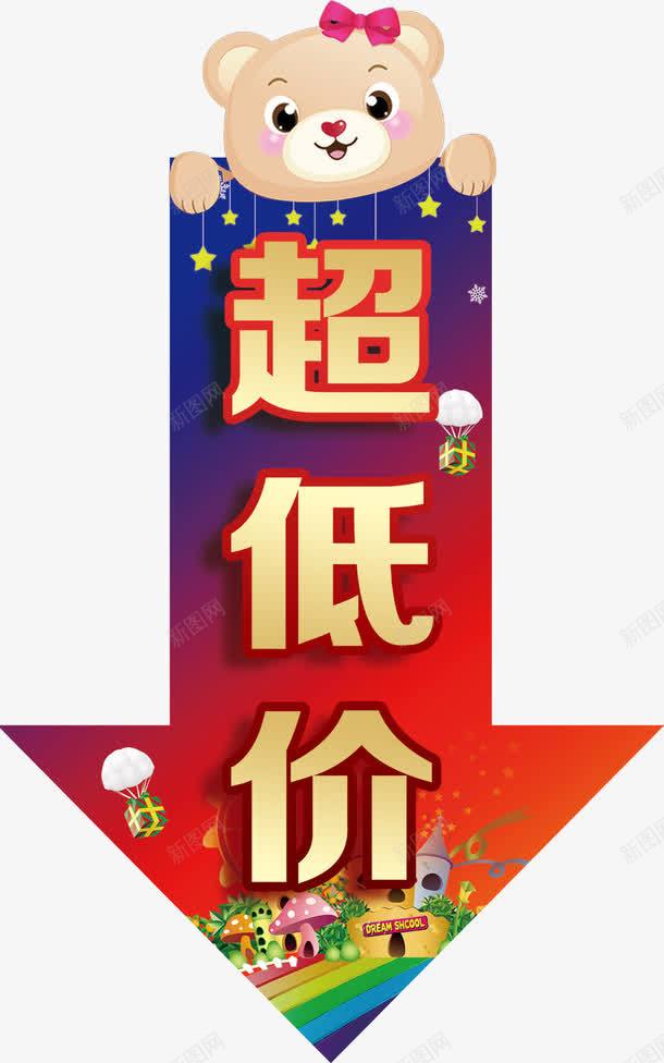 超低价箭头地贴psdpng免抠素材_新图网 https://ixintu.com 卡通伞 卡通房子 小熊 箭头 超低价箭头地贴图片下载