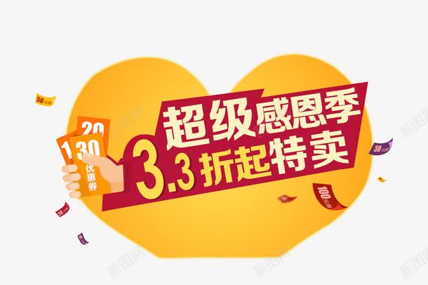 活动特卖标语png免抠素材_新图网 https://ixintu.com 优惠券 手拿红包 漂浮优惠券