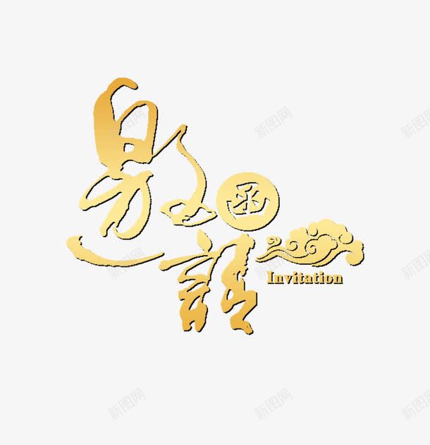 中国风邀请函png免抠素材_新图网 https://ixintu.com 企业 会议 婚礼 晚会 请柬 邀约 邀请函