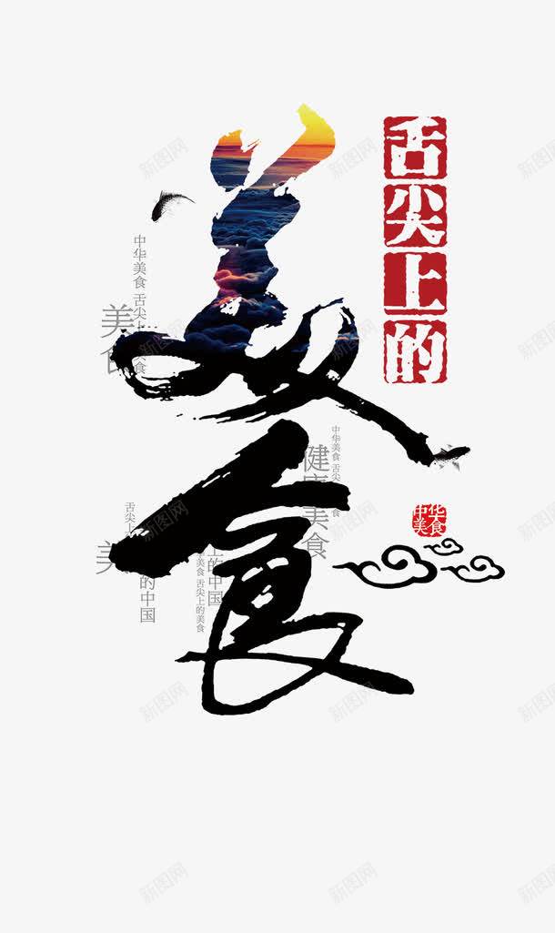 美食海报艺术字png免抠素材_新图网 https://ixintu.com 毛笔字 美食 美食海报素材下载 舌尖上的 艺术字