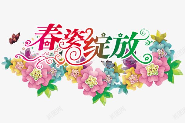 春姿绽放png免抠素材_新图网 https://ixintu.com 春上新 春天 春季