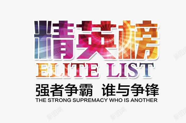 巅峰精英榜png免抠素材_新图网 https://ixintu.com PK 强者争霸 谁与争锋