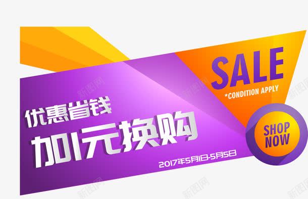 优惠省钱加1元换购png免抠素材_新图网 https://ixintu.com AI格式 优惠省钱 促销 加1元 加一元 换购 标题 海报