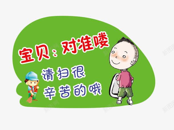 校园厕所文明标语png免抠素材_新图网 https://ixintu.com psd素材 下载 卡通 展板图片 校园 校园厕所文明标语 温馨小贴士 温馨提示
