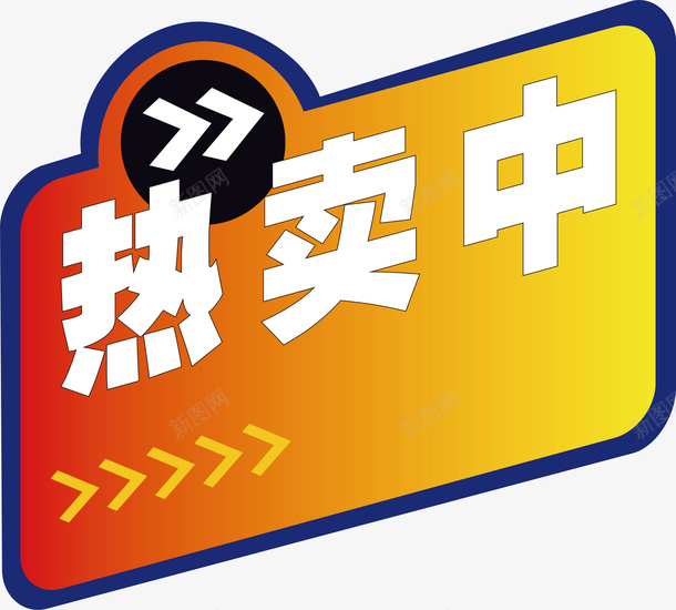 热卖中标签png免抠素材_新图网 https://ixintu.com 促销标签 双十二标签 店长推荐 打折标签 新品上市 新品推荐 标签 活动标签 淘宝标签 热卖中
