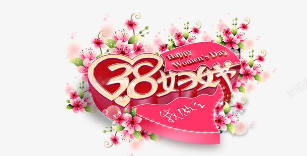 三八父母节元素png免抠素材_新图网 https://ixintu.com 38 三八 妇女节 心形