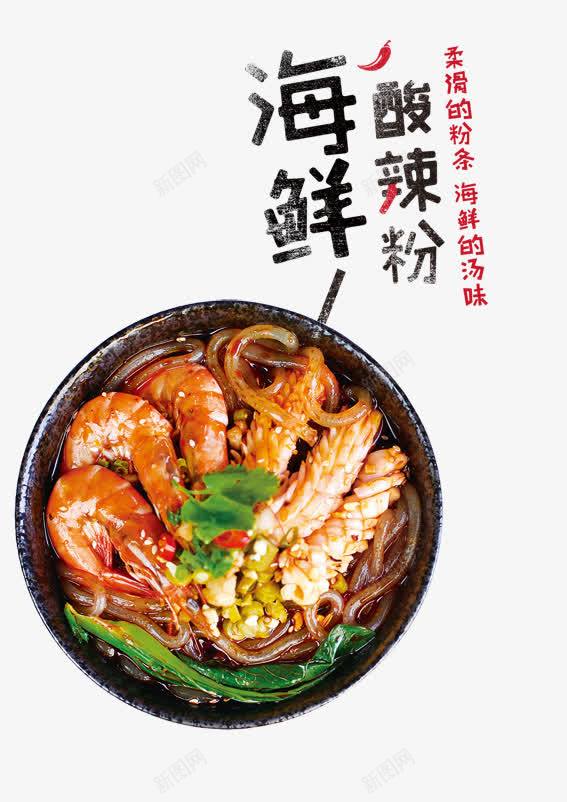 海鲜酸辣粉美食宣传海报png免抠素材_新图网 https://ixintu.com 四川酸辣粉 宣传海报 成都酸辣粉 海鲜酸辣粉美食 炸酱面 疙瘩汤 米粉 米线 酸辣粉包装 重庆酸辣粉 风味小吃