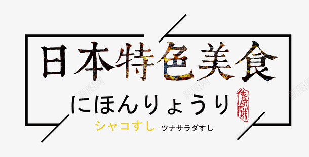 日本美食psd免抠素材_新图网 https://ixintu.com 日式 日本美食 日本餐厅 特色美食