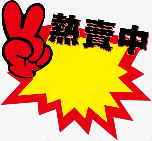热卖标志png免抠素材_新图网 https://ixintu.com 促销推荐 剪刀 手势 现货热卖 矢量源文件
