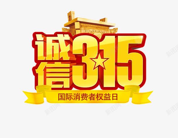 品质保障315png免抠素材_新图网 https://ixintu.com 315 315反诈骗 品质保障 放心购买 立体 金色
