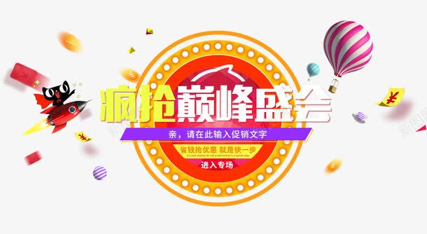疯抢巅峰盛惠psd免抠素材_新图网 https://ixintu.com 促销活动 十一促销 双11 双十一 天猫 天猫双十一 氢气球 淘宝双十一 火箭 白色 红包 红色 黄色 黑色
