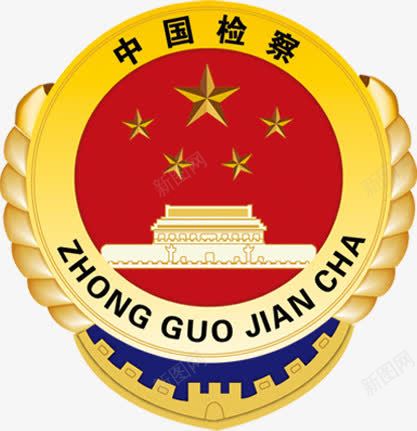 中国检察徽章png免抠素材_新图网 https://ixintu.com 中国 徽章 检察 设计