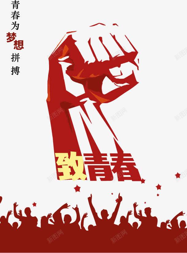 致我们的青春png免抠素材_新图网 https://ixintu.com 加油 加油图 勇于拼搏 拳头 拼搏 梦想 致青春