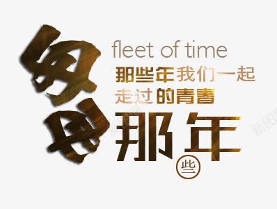 毕业季艺术字png免抠素材_新图网 https://ixintu.com 匆匆那年 毕业季 艺术字 那些年我们一起走过的青春