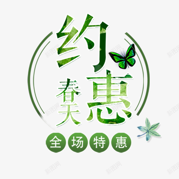 约会春天全城特惠png免抠素材_新图网 https://ixintu.com 春天 约惠 购物 踏青