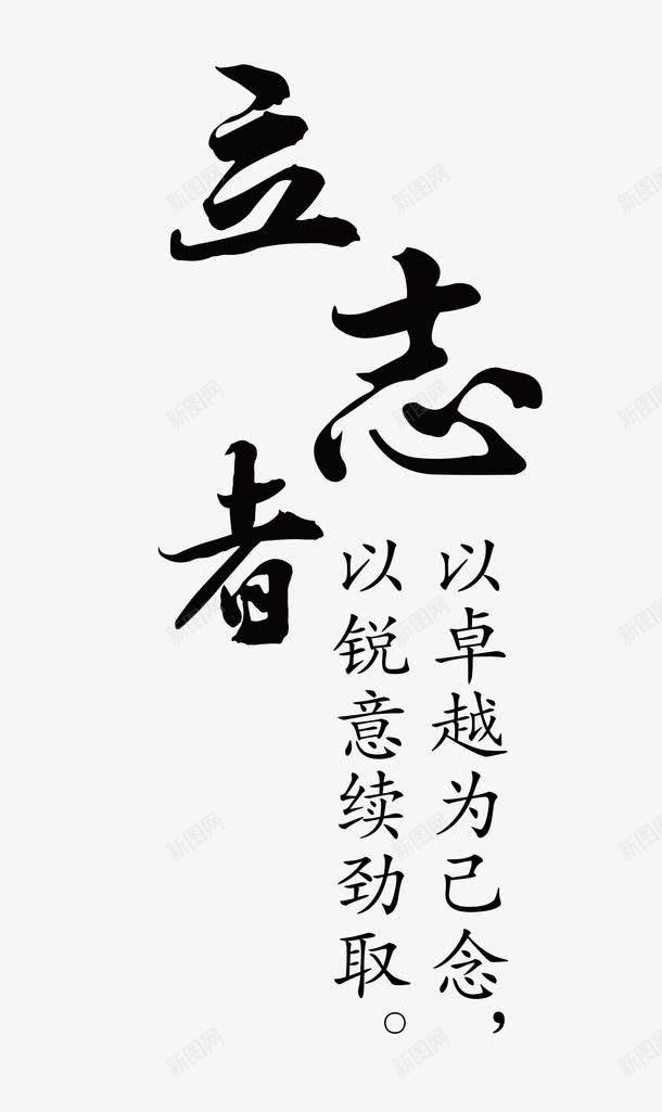 中国风立志毛笔文字激励词句png免抠素材_新图网 https://ixintu.com 中国风 传统 宣传册 广告 文字 毛笔 立志